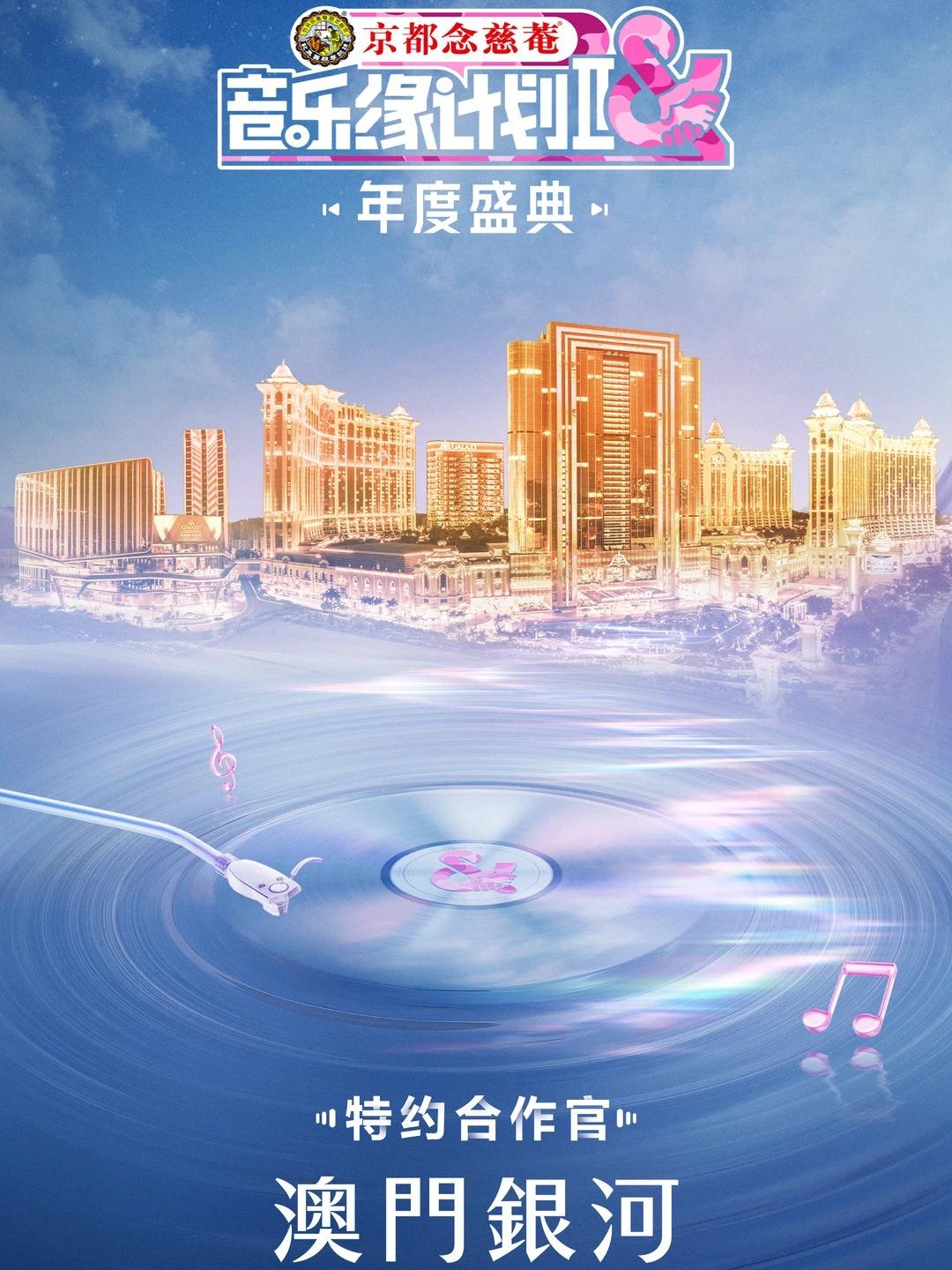 音乐缘计划2澳门站