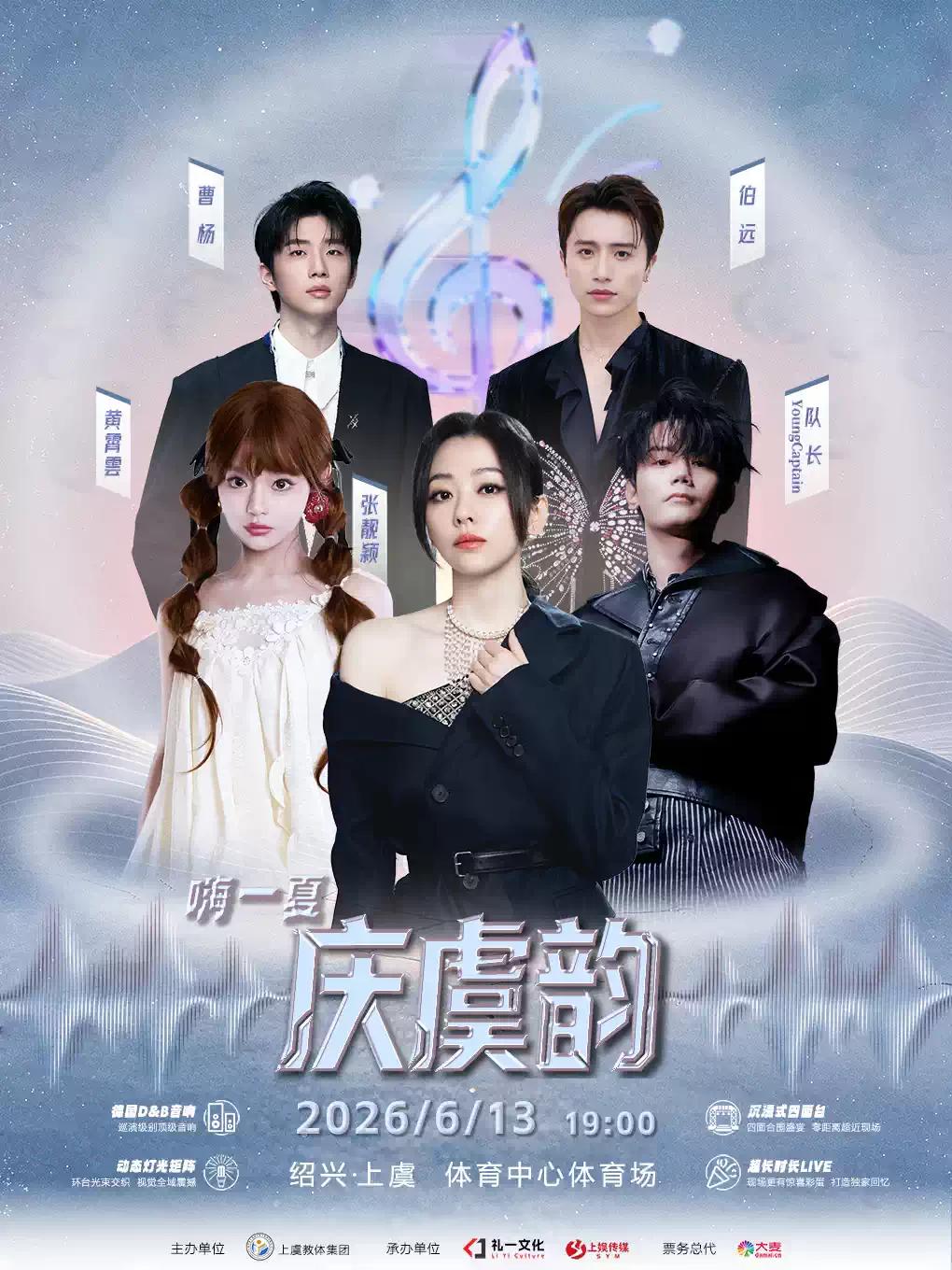 [七天价保]庆虞韵群星演唱会绍兴站