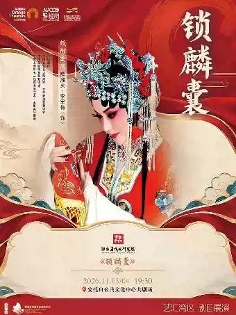 陕西省戏曲研究院-秦腔《锁麟囊》深圳站