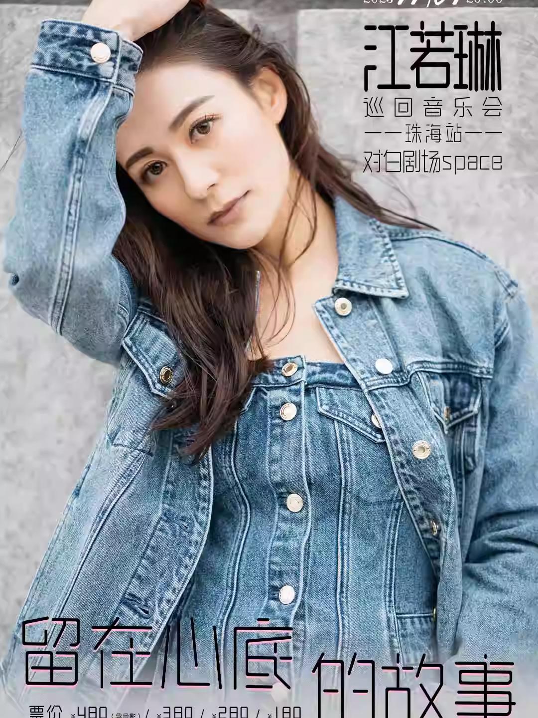 [买贵无忧]江若琳演唱会珠海站