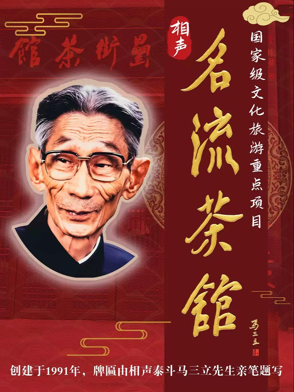 名流茶馆津味相声逗你玩合肥站