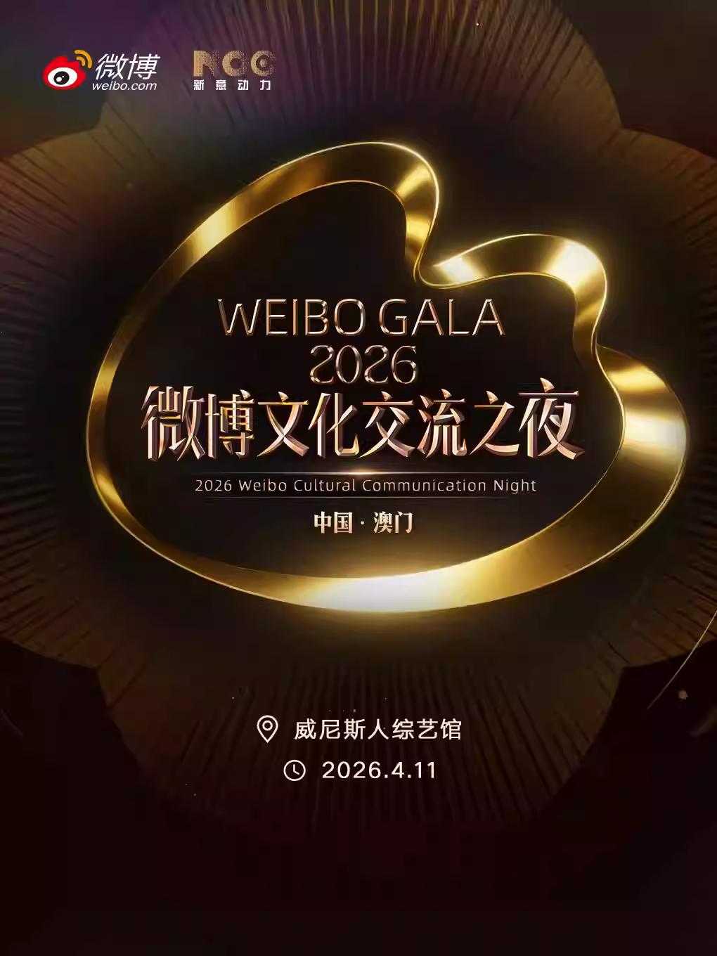 2026微博文化交流之夜澳门站