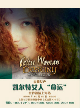爱尔兰天籁之声—凯尔特女人"命运"世界巡演