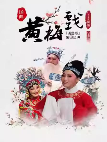 吴琼领衔主演经典黄梅戏《女驸马》 杭州站