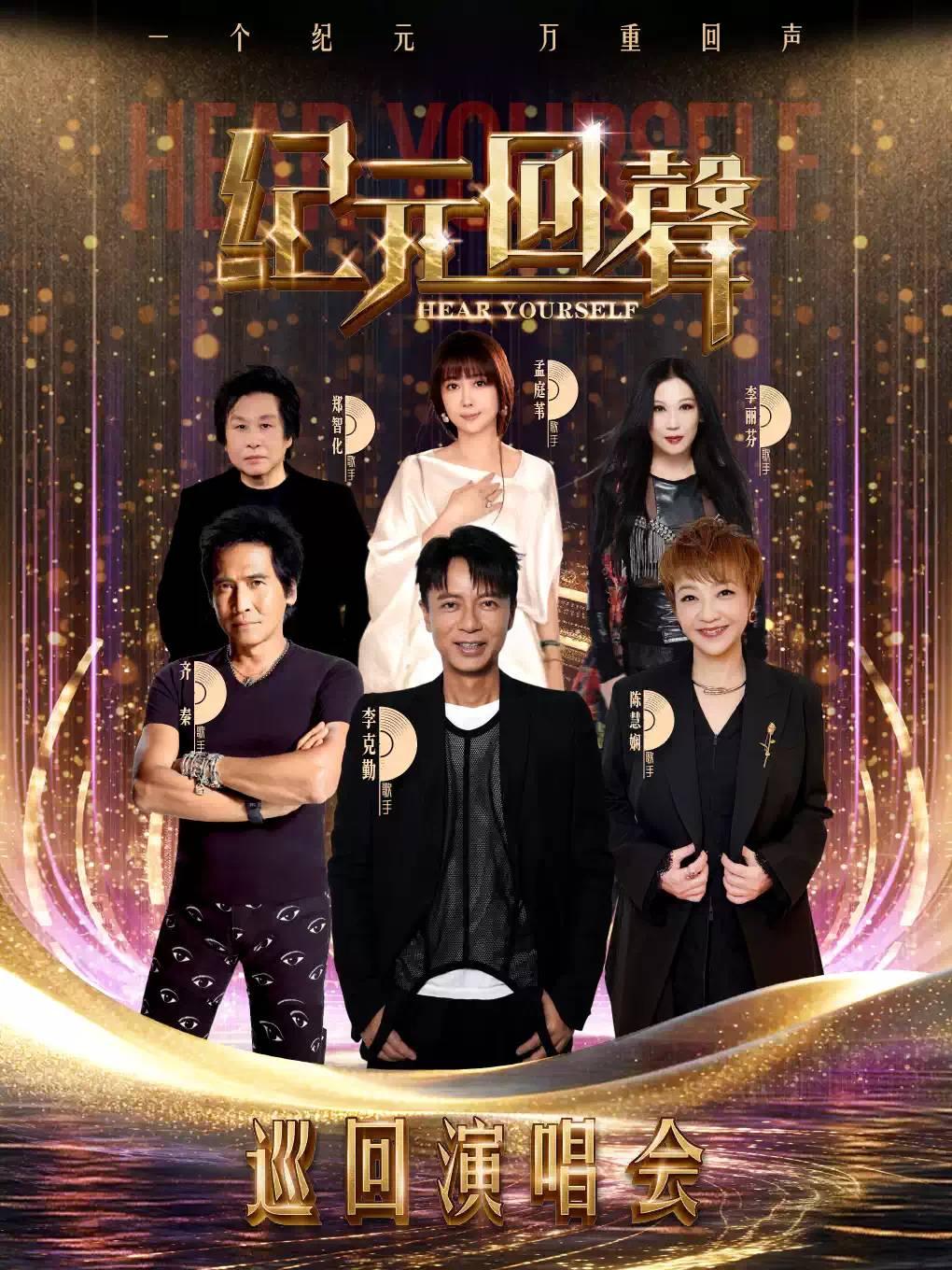 纪元回声巡回演唱会包头站