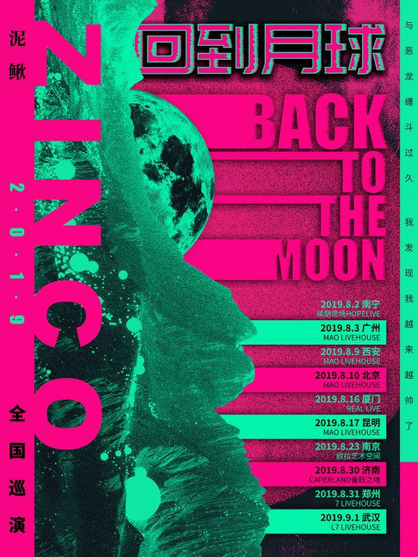 2019泥鳅Zinco “回到月球”巡演 厦门站