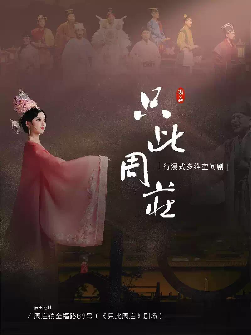 话剧《只此周庄》行浸式多维空间剧