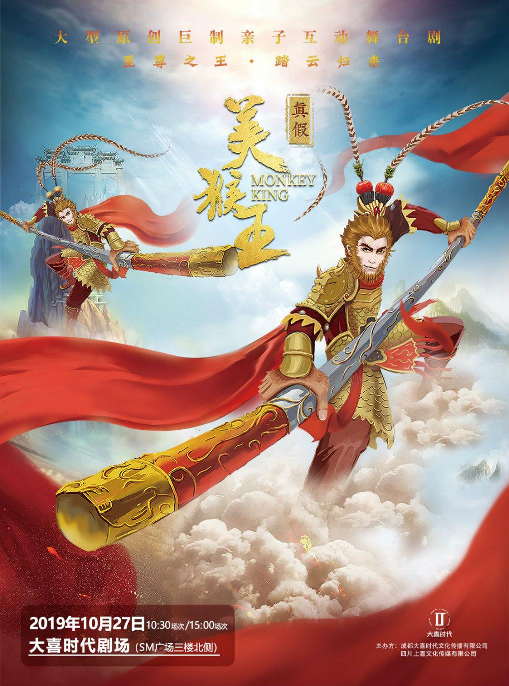 大型原创亲子互动儿童舞台剧《真假美猴王》