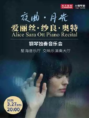 爱丽丝&middot;纱良&middot;奥特钢琴独奏音乐会 广州站