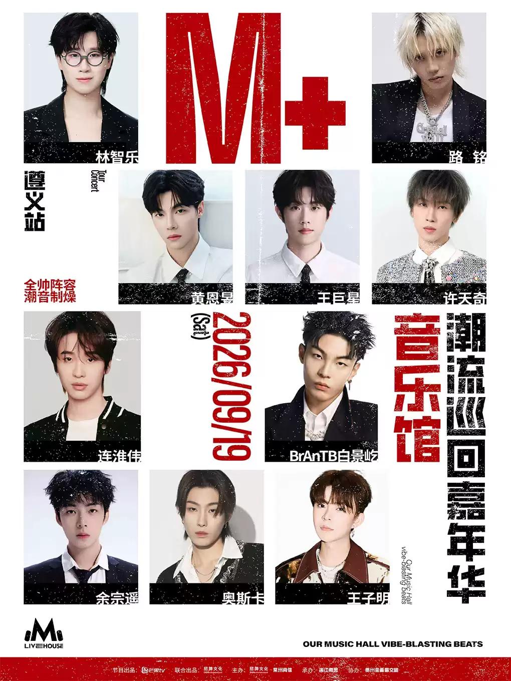 2026《我们的音乐馆》巡回演唱会遵义站