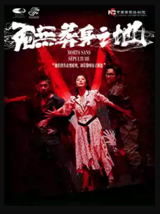 话剧《死无葬身之地》北京站
