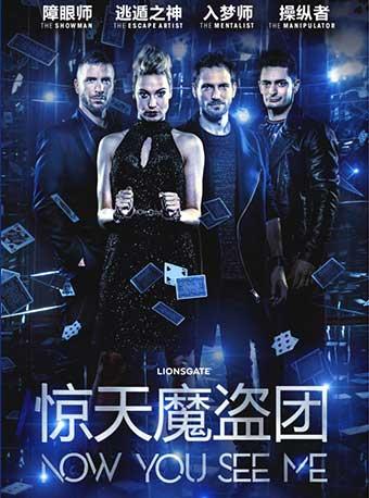 惊天魔盗团（Now You See Me）Live 世界巡演深圳站