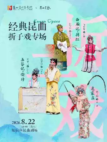 昆曲折子戏《拷红》《偷诗》《扈家庄》苏州站