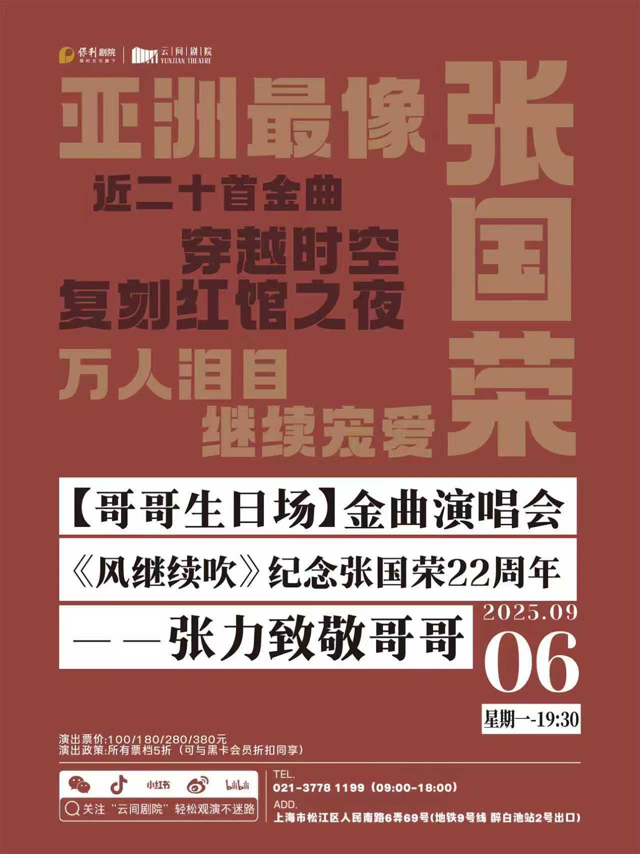 纪念张国荣22周年上海站