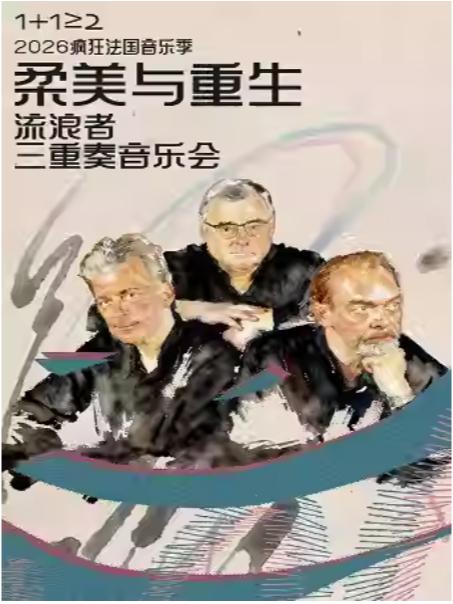 柔美与重生流浪者三重奏音乐会杭州站