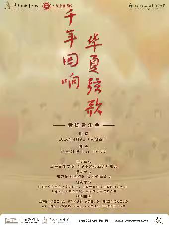 上海 &ldquo;千年回响 华夏弦歌&rdquo;