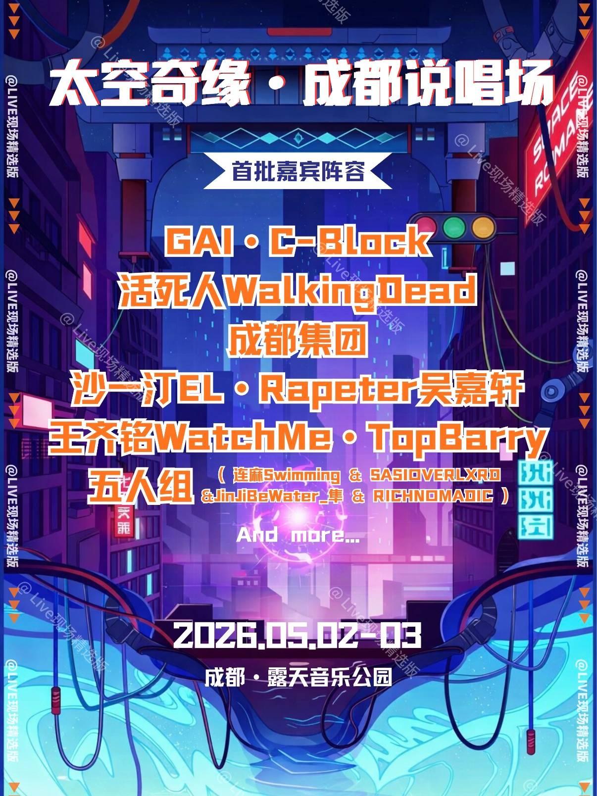 太空奇缘音乐嘉年华成都站