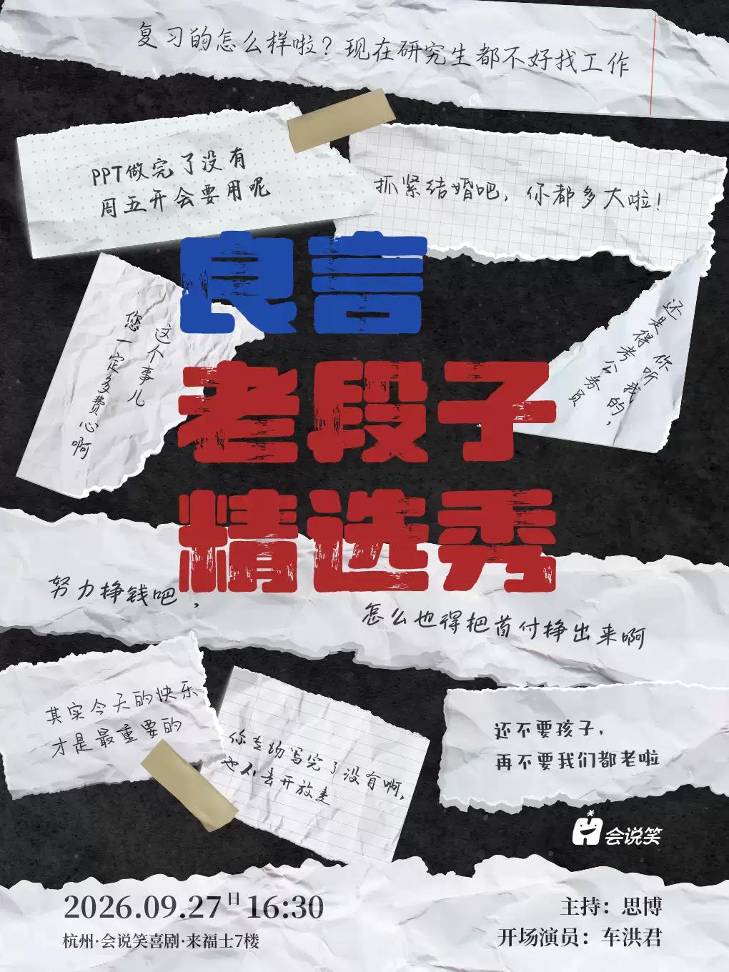 会说笑喜剧 | 良言老段子精选秀杭州站