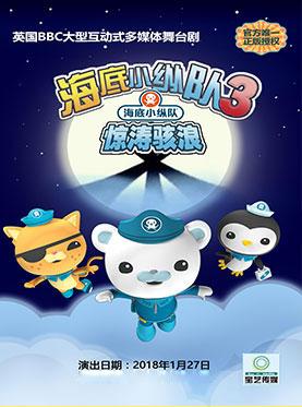 英国BBC大型互动式多媒体儿童舞台剧《海底小纵队之惊涛骇浪》