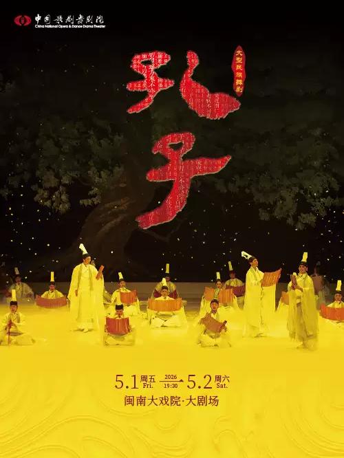 中国歌剧舞剧院 舞剧《孔子》厦门站