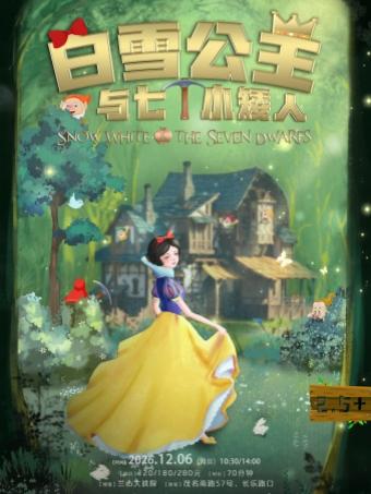 音乐童话剧《白雪公主与七个小矮人》上海站