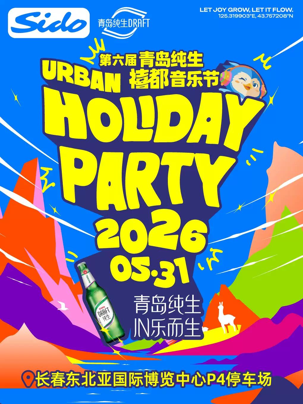 禧都音乐节长春站