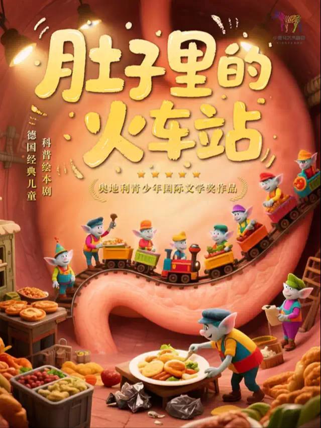 科普绘本剧《肚子里的火车站》深圳站