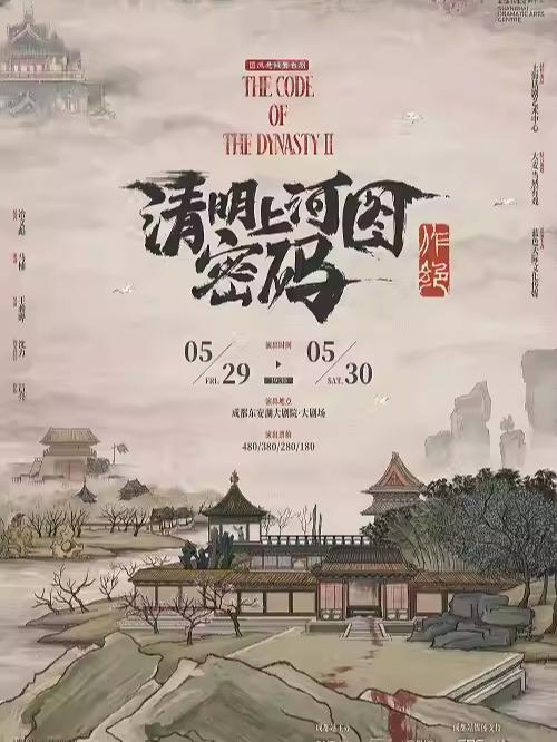 《清明上河图密码之作绝》成都站