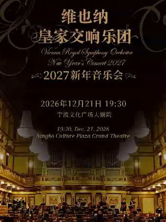 维也纳皇家交响乐团2027新年音乐会 宁波站