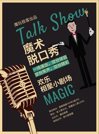 【上海】《亲子魔术秀》今晚80后线下演出签约魔术师