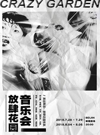 放肆花园音乐会