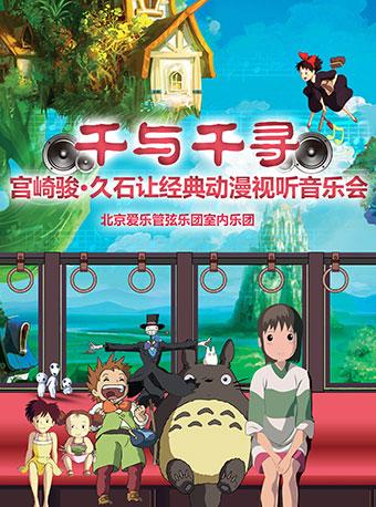 千与千寻-宫崎骏&bull;久石让经典动漫视听音乐会