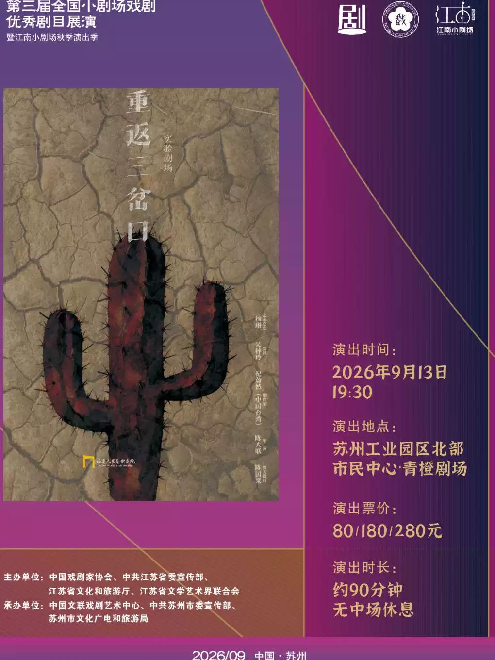 话剧《重返三岔口》苏州站