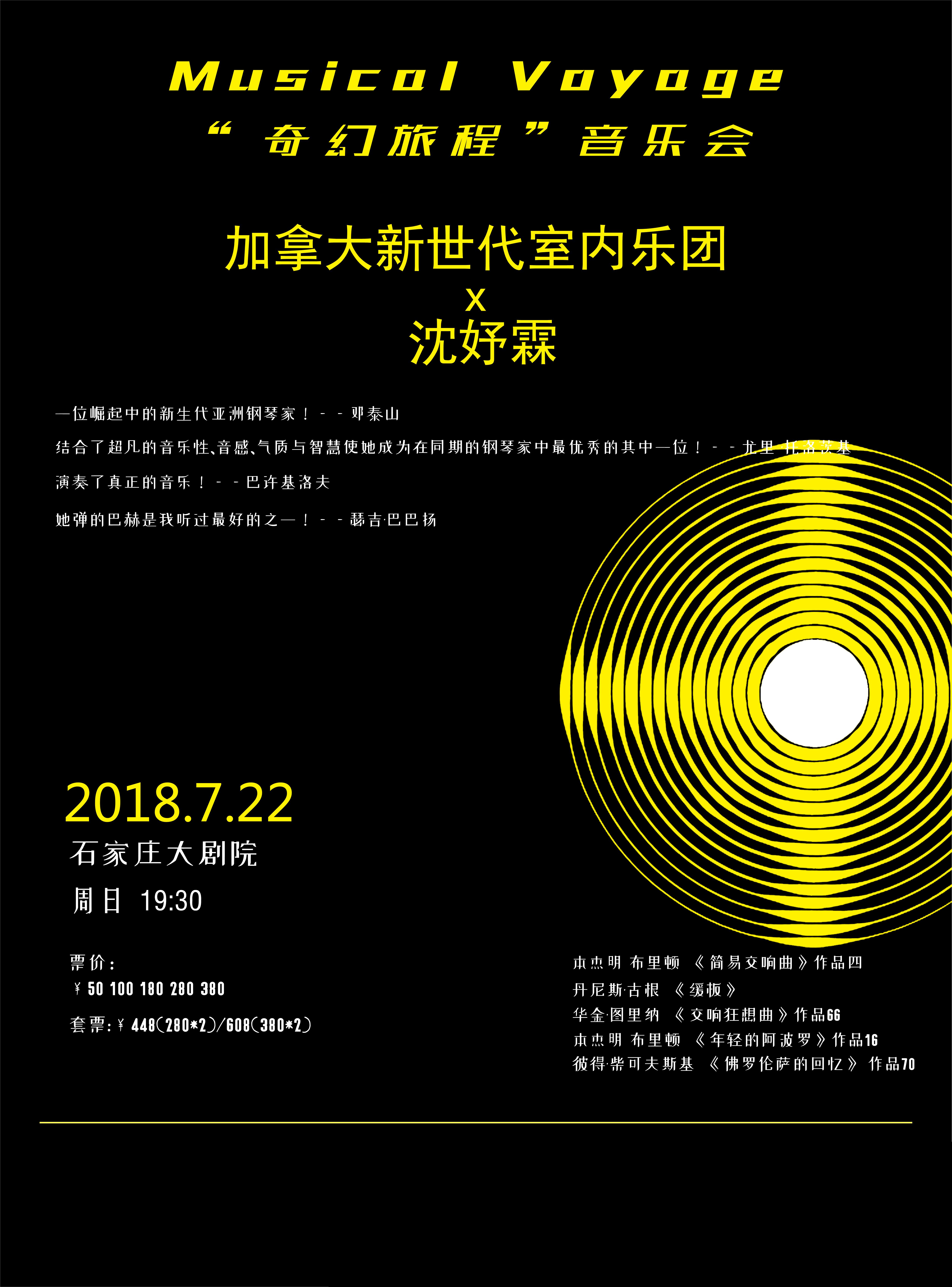 加拿大新世代室内乐团音乐会-石家庄站