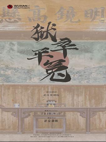 楚剧优秀剧目《狱卒平冤》