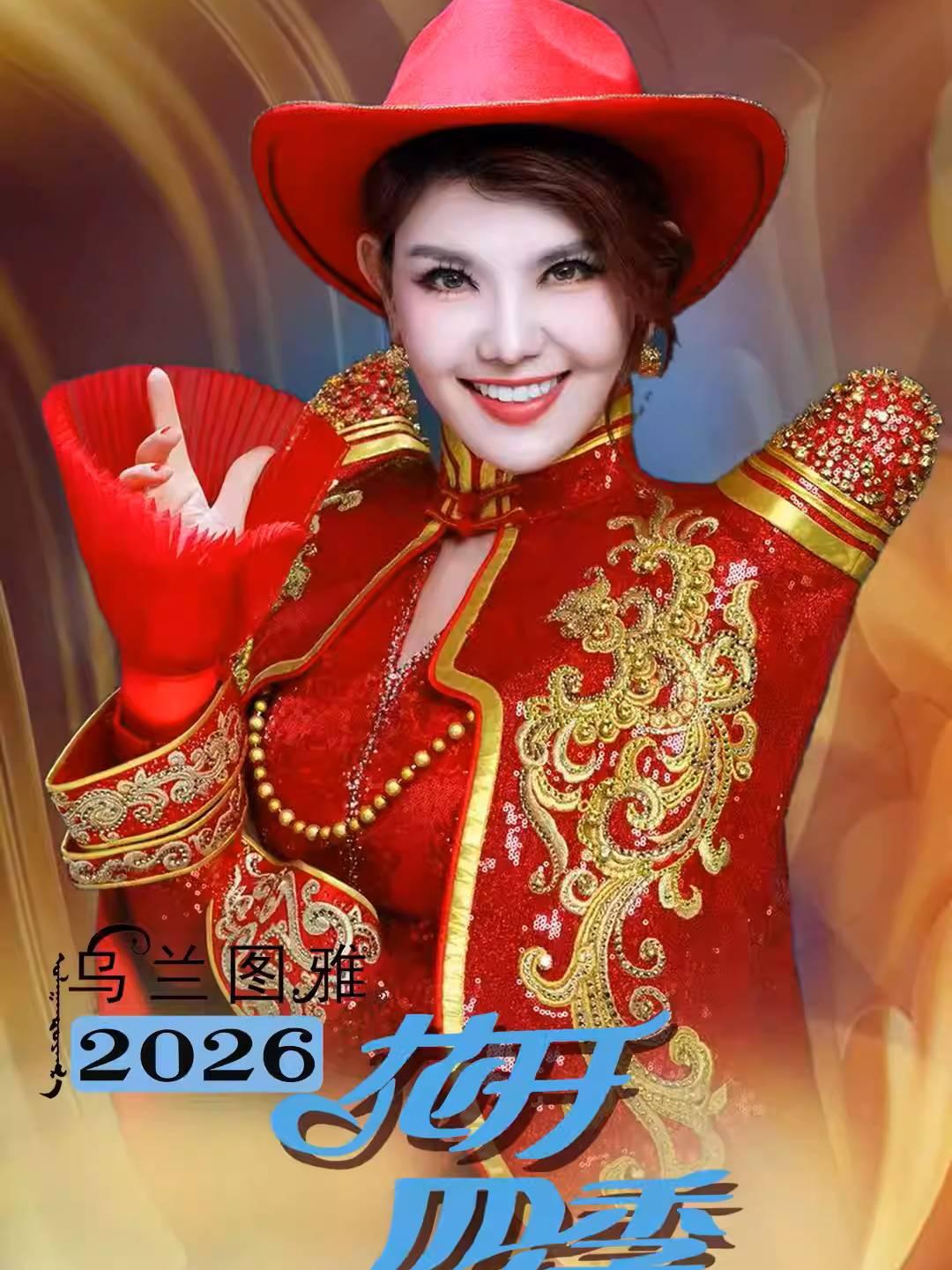 乌兰图雅演唱会北京站