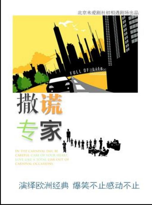 北京爆笑震撼话剧《撒谎专家》 全国巡演成都站