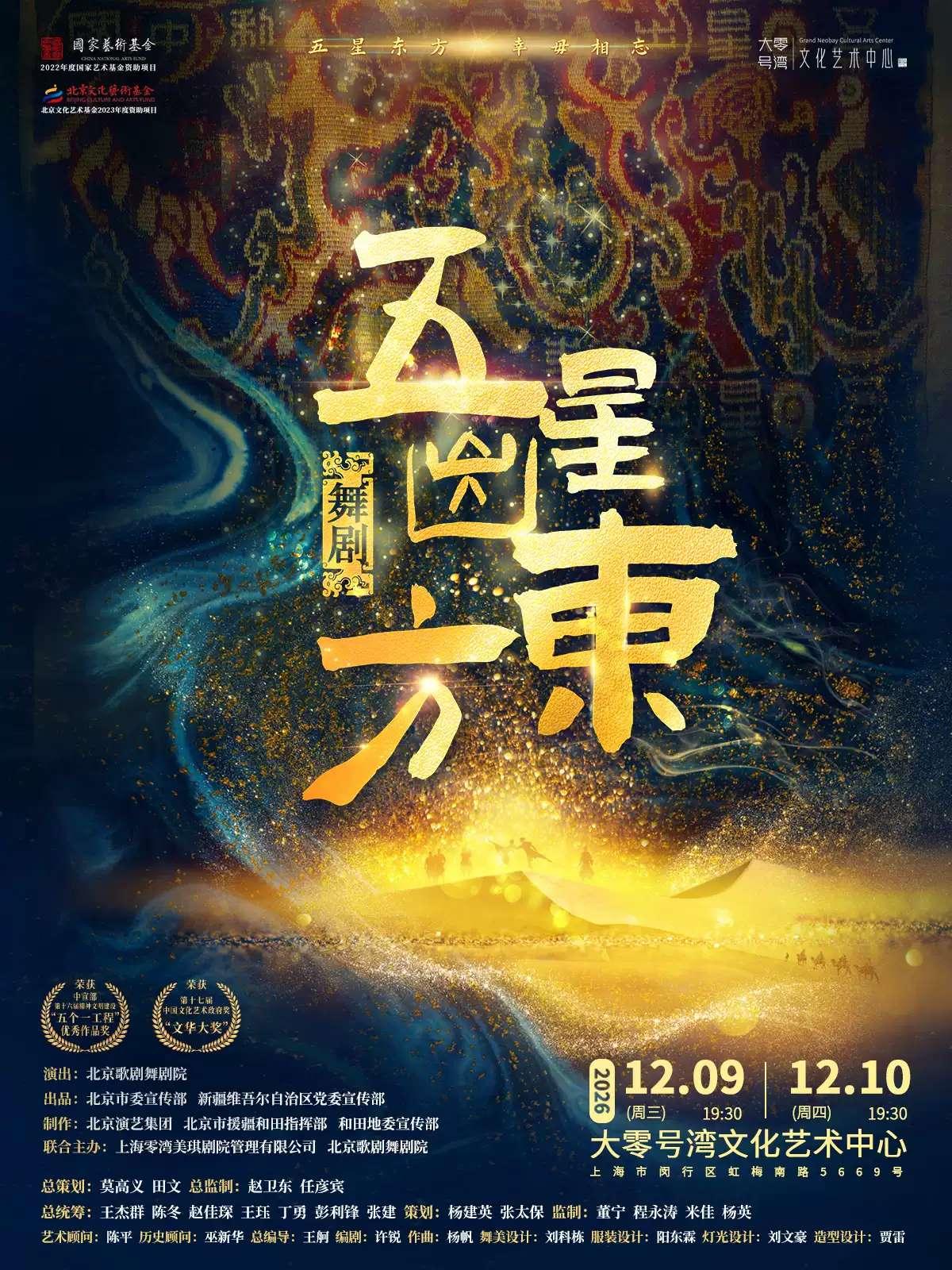 舞剧《五星出东方》上海站