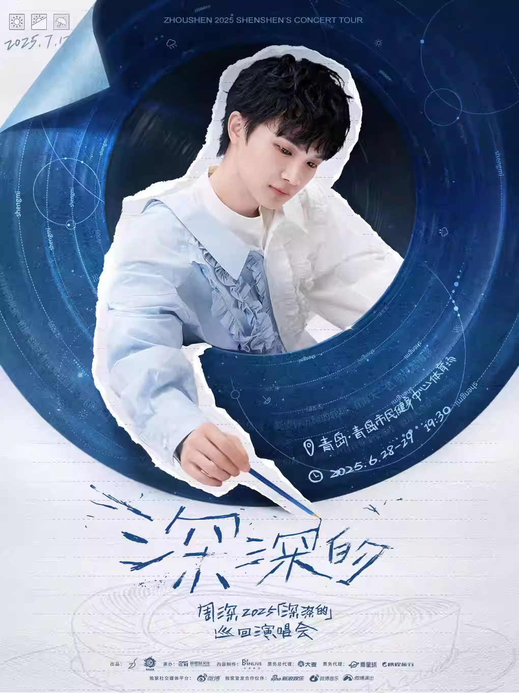 [强实名/条件退]周深演唱会青岛站