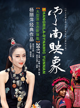 杨丽萍经典作品2017大型原生态歌舞集《云南映象》