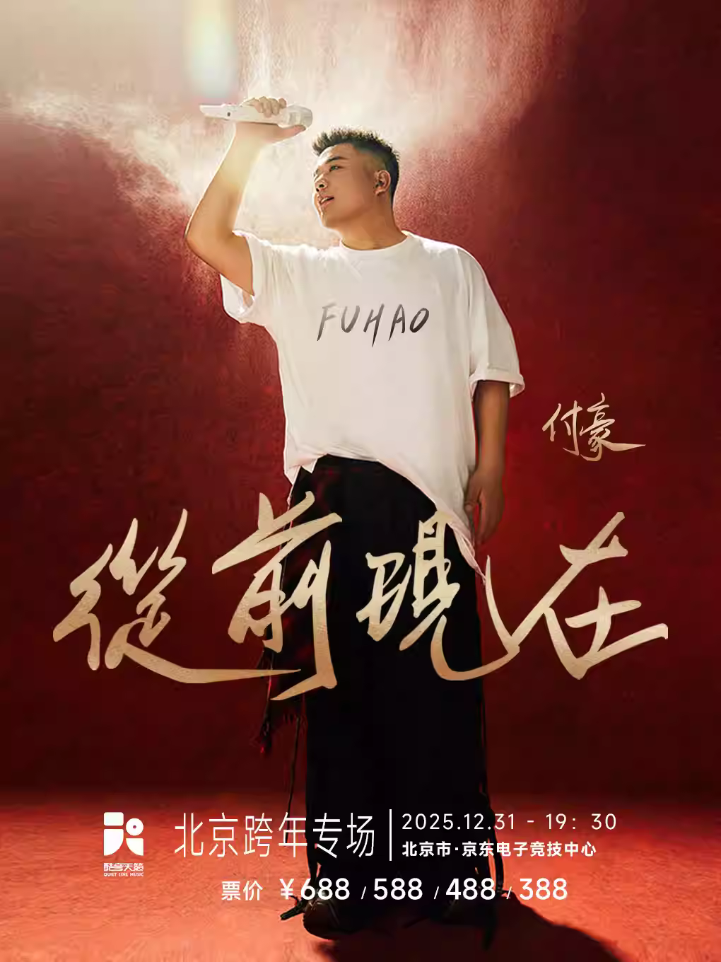 付豪跨年演唱会北京站