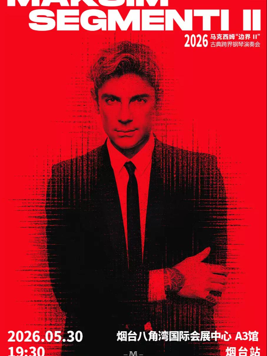 马克西姆古典跨界钢琴演奏会烟台站