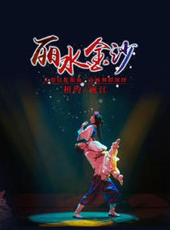 丽江丽水金沙