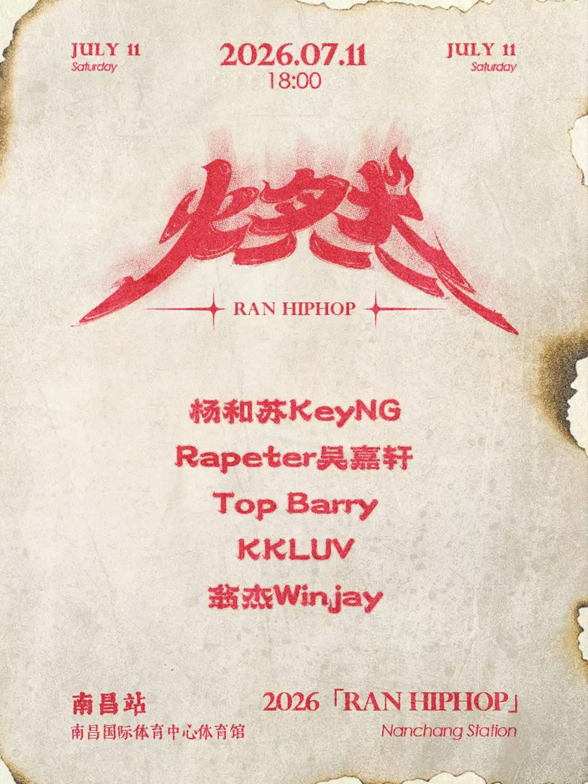 燃&middot;HIP HOP之夜南昌站