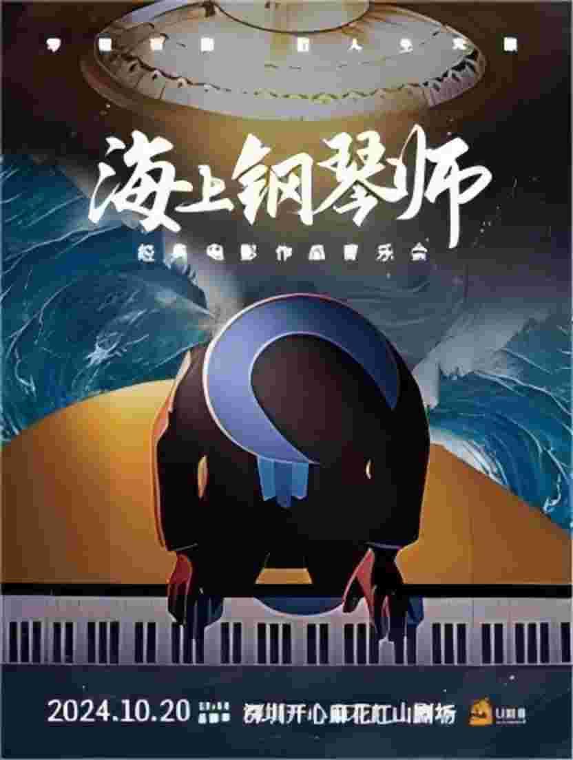 《海上钢琴师》经典电影作品音乐会深圳站