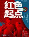 【上海】中国大戏院年末大戏 田沁鑫引路全新作品《红色的起点》