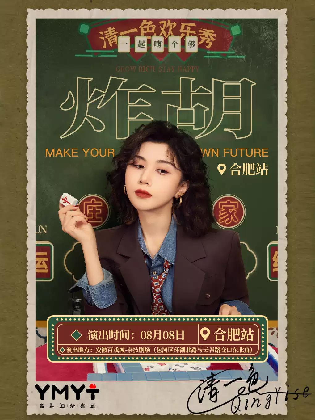 清一色欢乐秀《炸胡》| 即兴互动演出 | 幽默油条喜剧合肥站