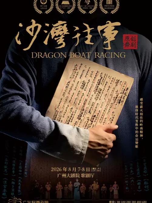 《沙湾往事》广州站