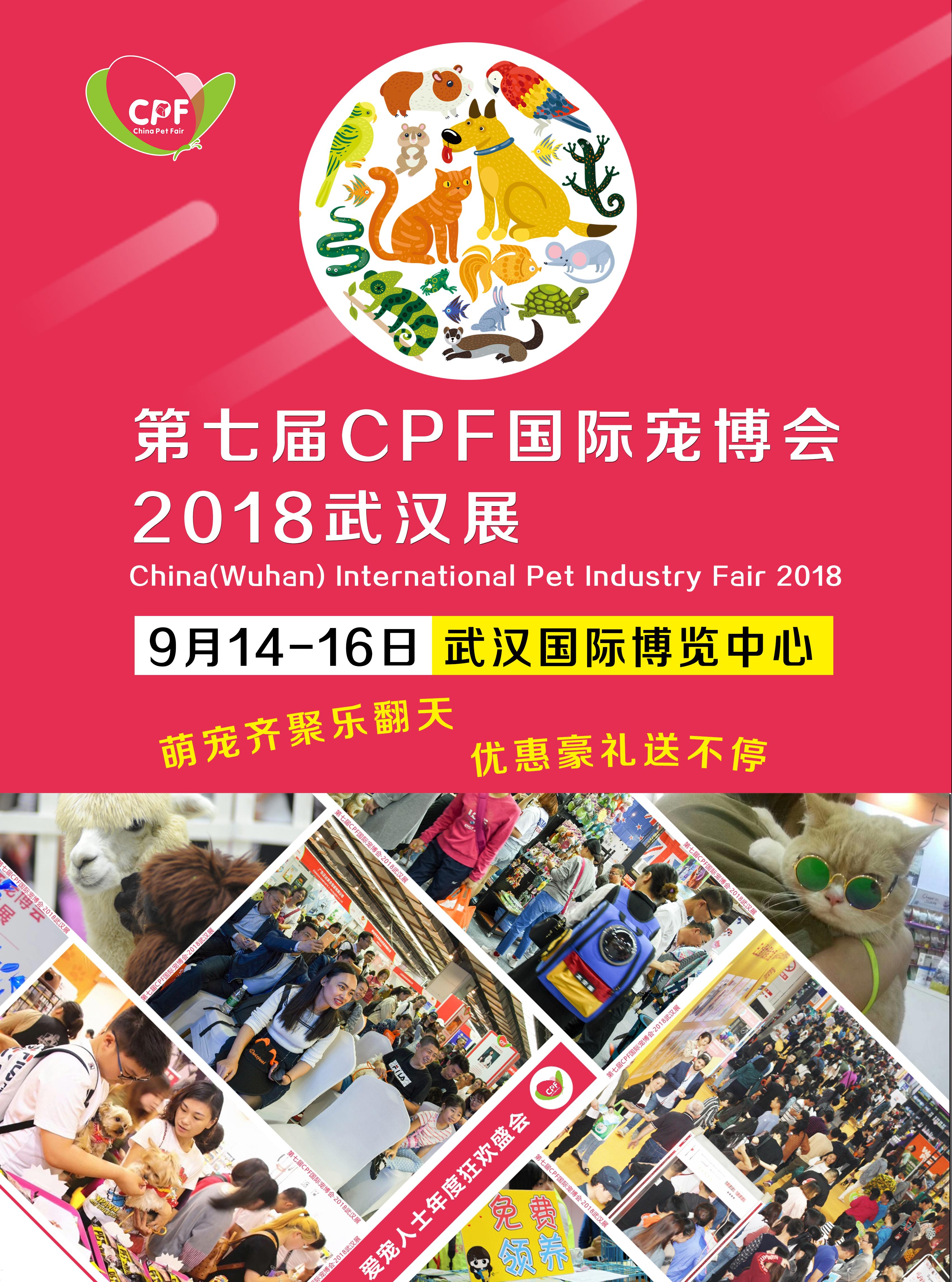 第七届CPF国际宠博会·2018武汉宠物展