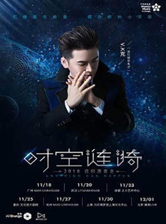 【万有音乐系】《V.K克&ldquo;时空涟漪&rdquo;2018巡回演奏会》杭州站